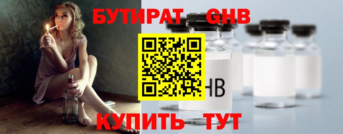 Бутират  Вход с VPN  Большой Камень  Бутират оксибутират 