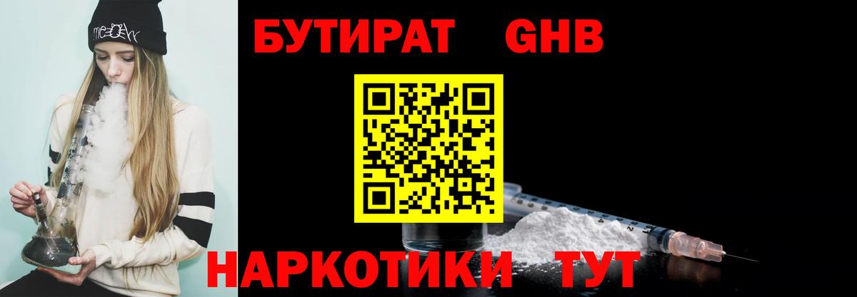 БУТИРАТ оксибутират Большой Камень